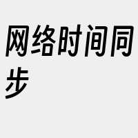 网络时间同步