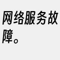 网络服务故障。