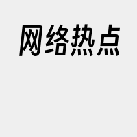 网络热点