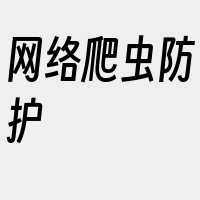 网络爬虫防护