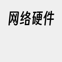 网络硬件