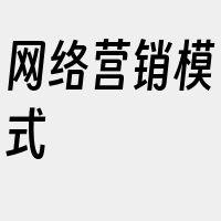 网络营销模式