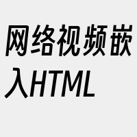 网络视频嵌入HTML