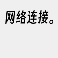 网络连接。