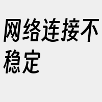 网络连接不稳定