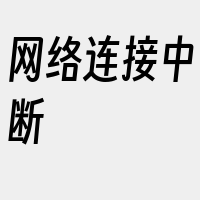 网络连接中断