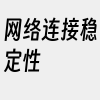 网络连接稳定性