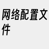 网络配置文件