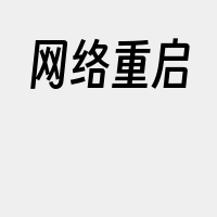 网络重启