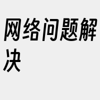 网络问题解决