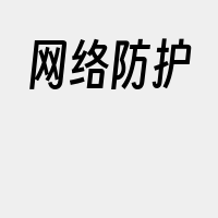 网络防护