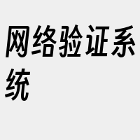 网络验证系统