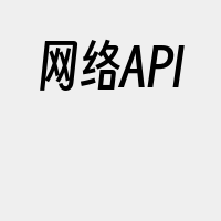 网络API