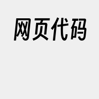 网页代码