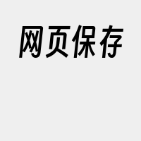 网页保存