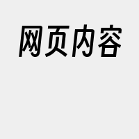 网页内容