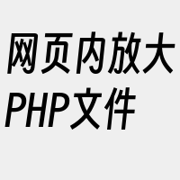 网页内放大PHP文件