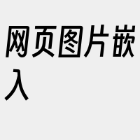 网页图片嵌入