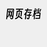 网页存档