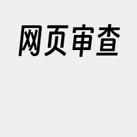 网页审查