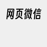 网页微信