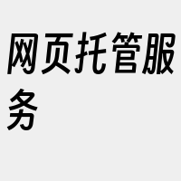 网页托管服务