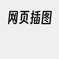 网页插图