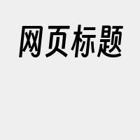 网页标题