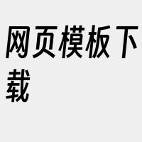 网页模板下载