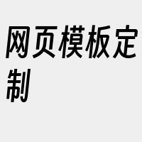 网页模板定制