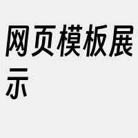 网页模板展示