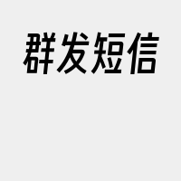 群发短信