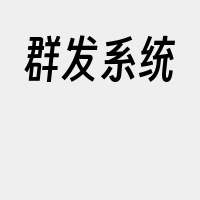 群发系统