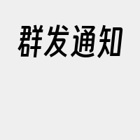 群发通知