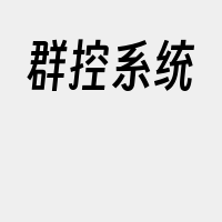 群控系统