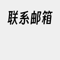 联系邮箱