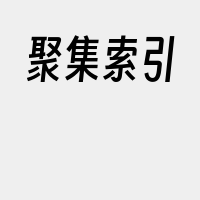 聚集索引