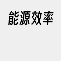 能源效率