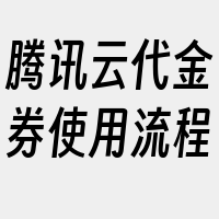 腾讯云代金券使用流程