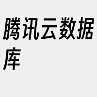 腾讯云数据库