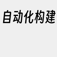 自动化构建