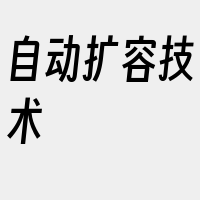 自动扩容技术