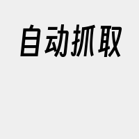 自动抓取