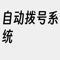 自动拨号系统