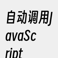 自动调用JavaScript