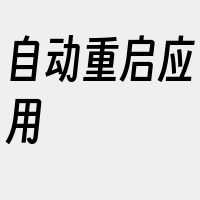 自动重启应用