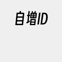 自增ID