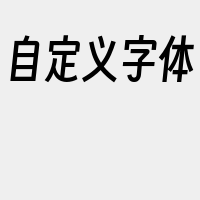 自定义字体