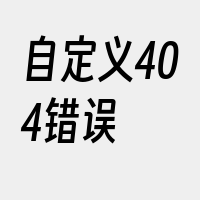 自定义404错误