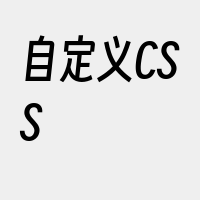 自定义CSS